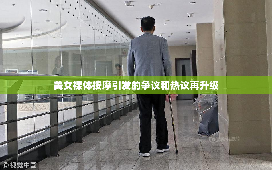 美女裸体按摩引发的争议和热议再升级