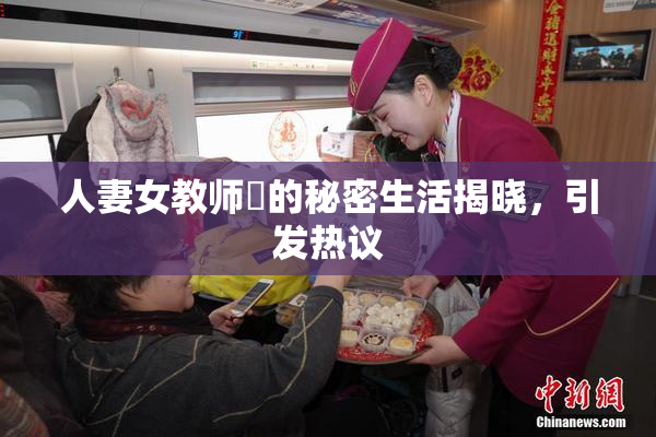 人妻女教师姫的秘密生活揭晓，引发热议