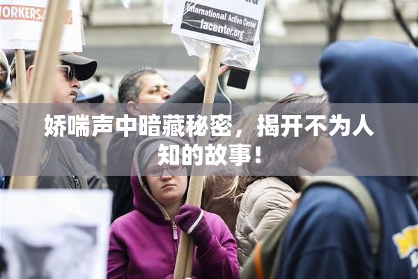 娇喘声中暗藏秘密，揭开不为人知的故事！
