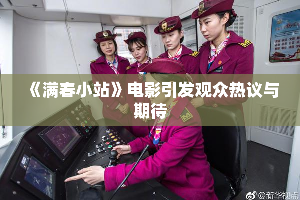 《满春小站》电影引发观众热议与期待