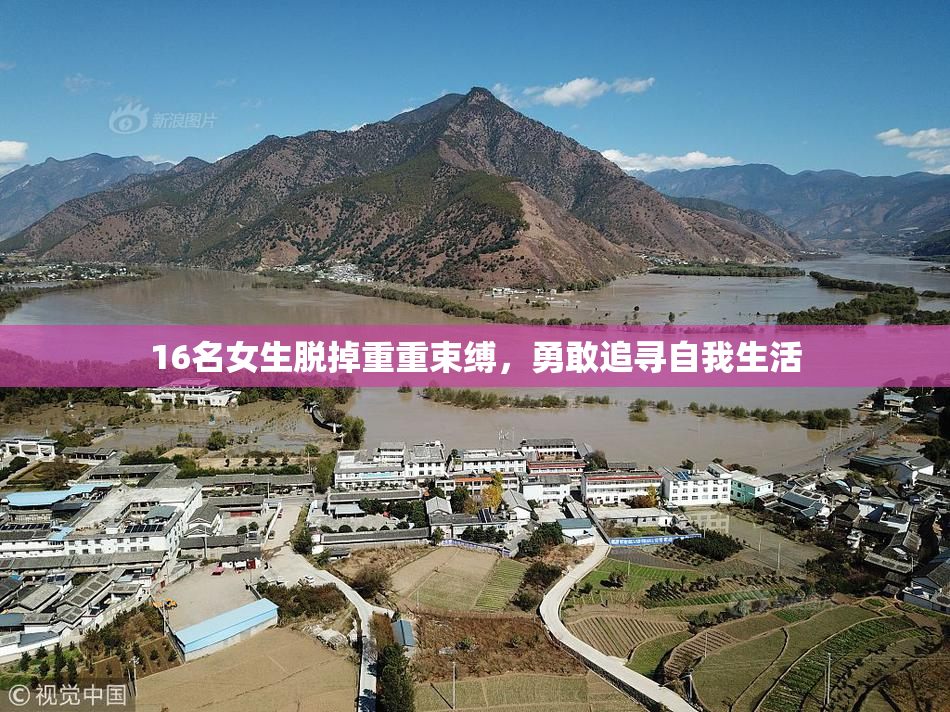 16名女生脱掉重重束缚，勇敢追寻自我生活