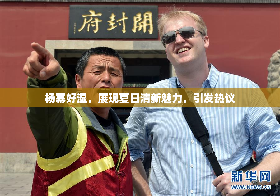 杨幂好湿，展现夏日清新魅力，引发热议