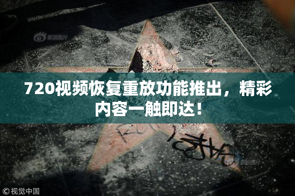 720视频恢复重放功能推出，精彩内容一触即达！