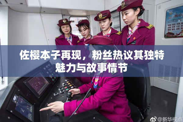 佐樱本子再现，粉丝热议其独特魅力与故事情节