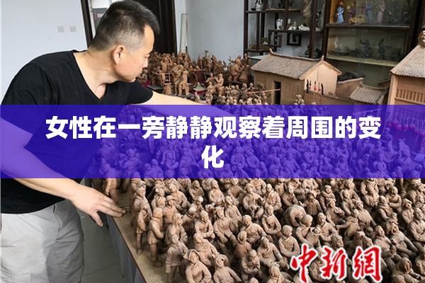 女性在一旁静静观察着周围的变化