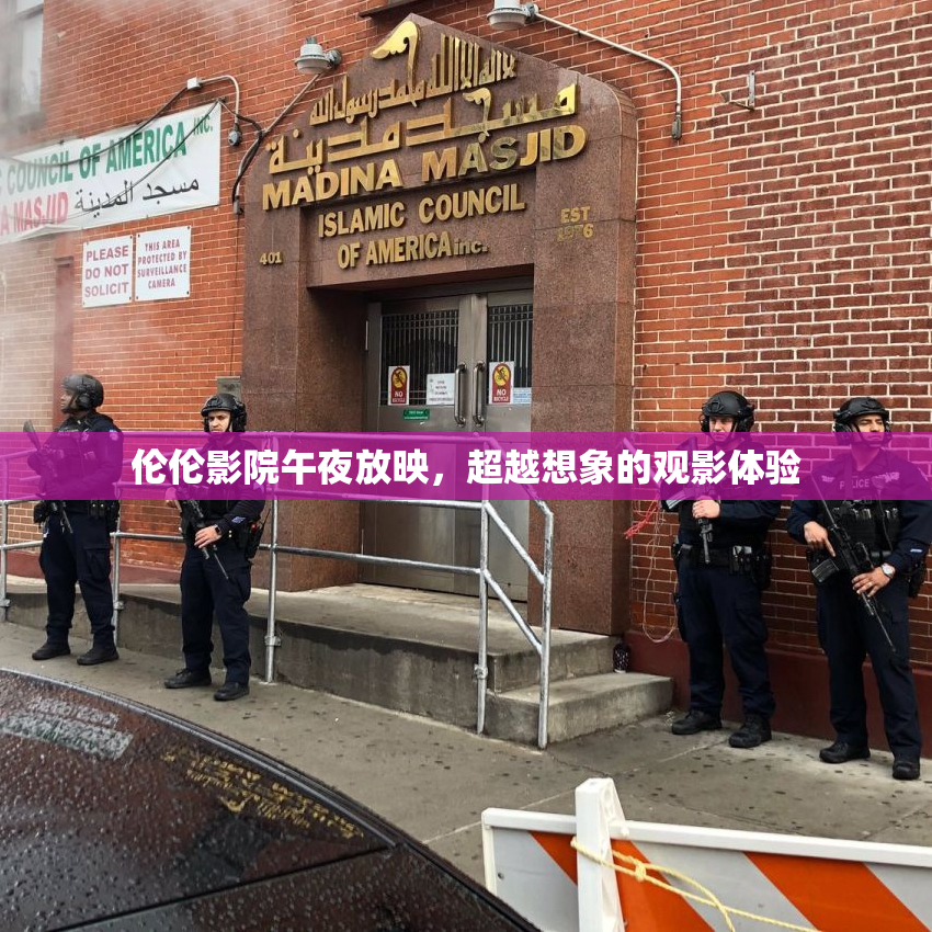 伦伦影院午夜放映，超越想象的观影体验