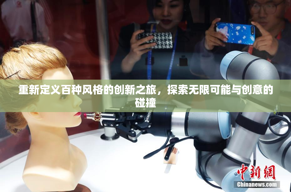 重新定义百种风格的创新之旅，探索无限可能与创意的碰撞