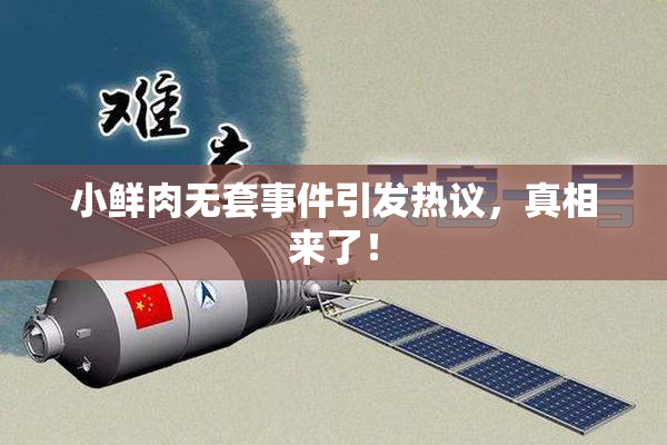 小鲜肉无套事件引发热议，真相来了！