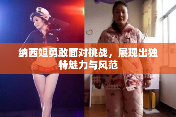 纳西妲勇敢面对挑战，展现出独特魅力与风范