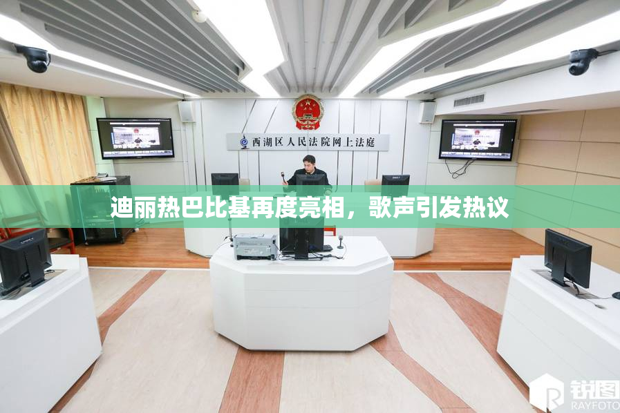 迪丽热巴比基再度亮相，歌声引发热议