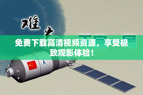 免费下载高清视频资源，享受极致观影体验！