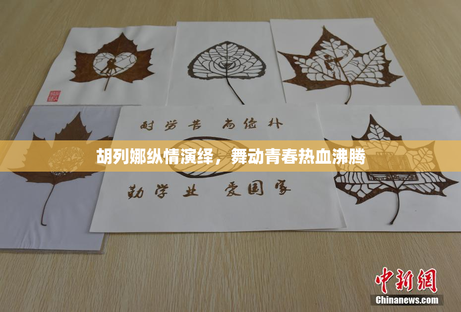 胡列娜纵情演绎，舞动青春热血沸腾