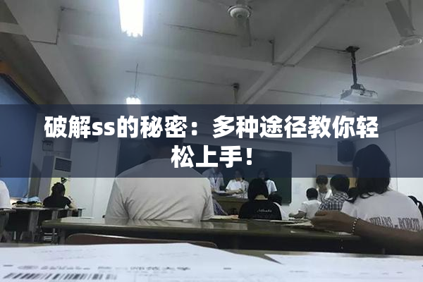 破解ss的秘密：多种途径教你轻松上手！