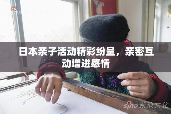 日本亲子活动精彩纷呈，亲密互动增进感情