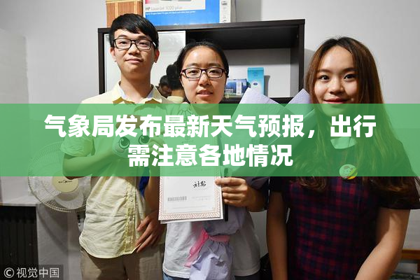 气象局发布最新天气预报，出行需注意各地情况