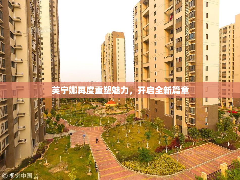 芙宁娜再度重塑魅力，开启全新篇章