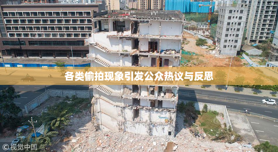 各类偷拍现象引发公众热议与反思