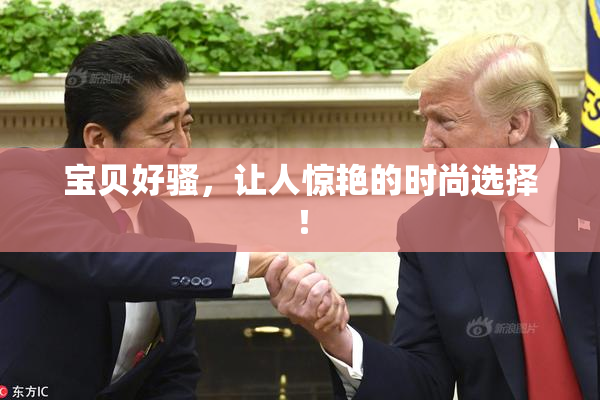 宝贝好骚，让人惊艳的时尚选择！