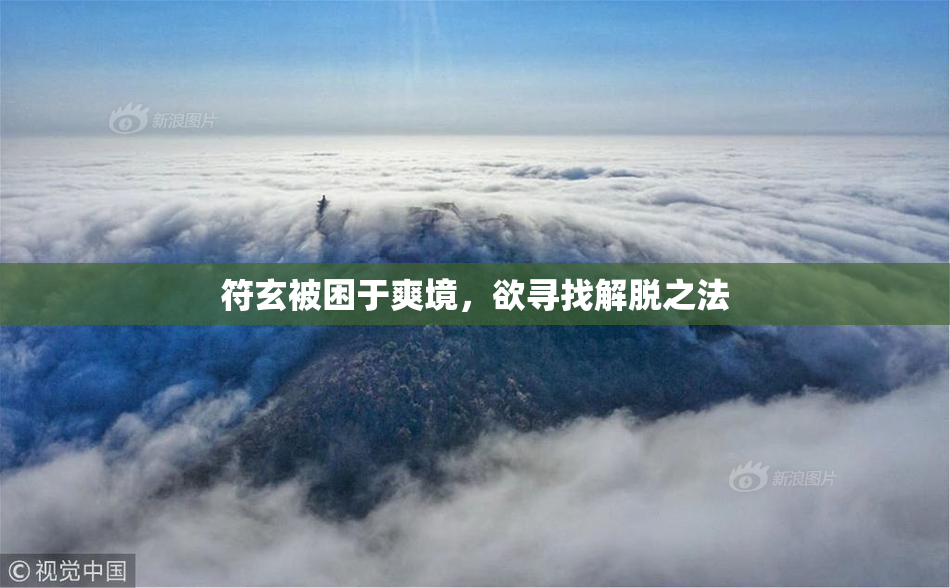 符玄被困于爽境，欲寻找解脱之法