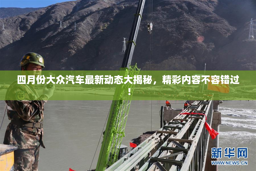 四月份大众汽车最新动态大揭秘，精彩内容不容错过！