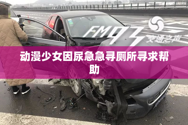动漫少女因尿急急寻厕所寻求帮助