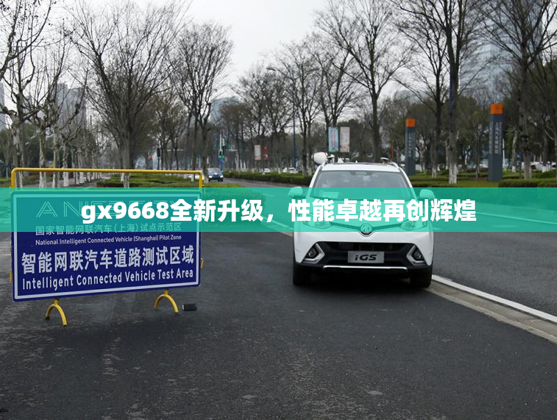 gx9668全新升级，性能卓越再创辉煌