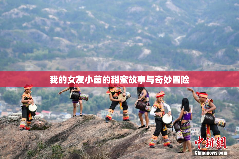我的女友小茵的甜蜜故事与奇妙冒险