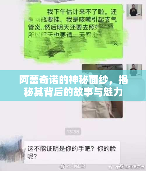 阿蕾奇诺的神秘面纱，揭秘其背后的故事与魅力
