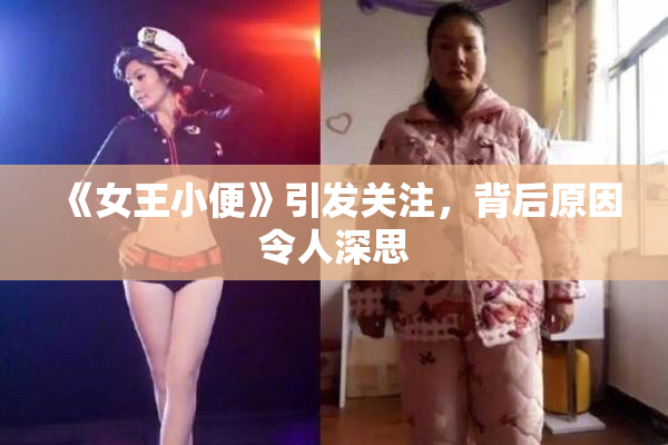 《女王小便》引发关注，背后原因令人深思