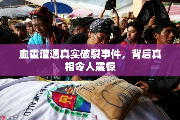 血重遭遇真实破裂事件，背后真相令人震惊