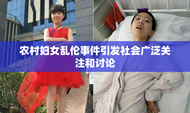 农村妇女乱伦事件引发社会广泛关注和讨论