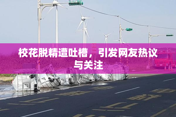 校花脱精遭吐槽，引发网友热议与关注