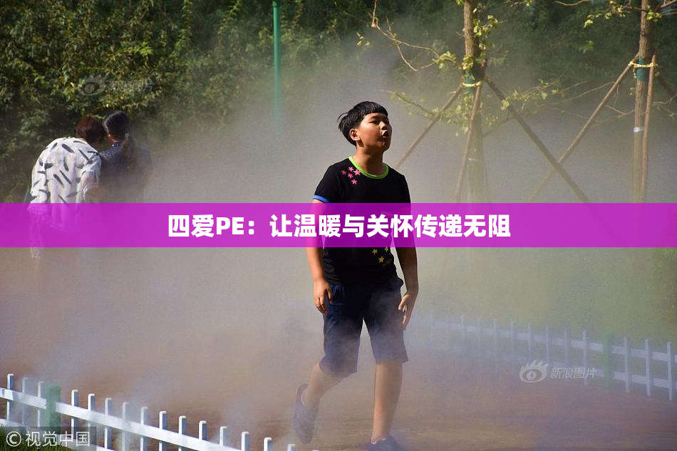 四爱PE：让温暖与关怀传递无阻