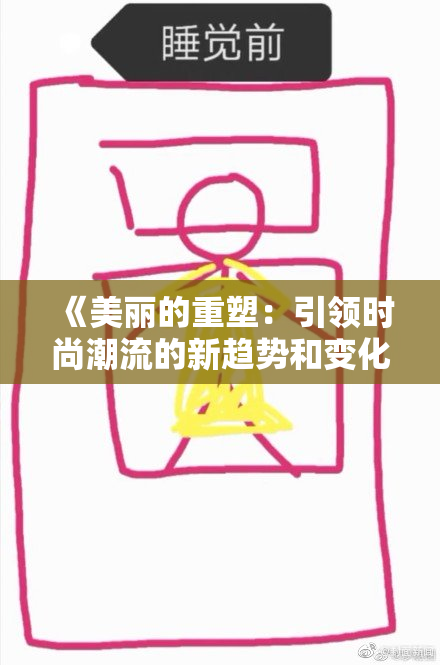 《美丽的重塑：引领时尚潮流的新趋势和变化！》