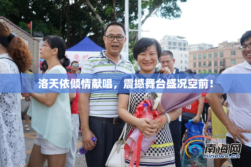 洛天依倾情献唱，震撼舞台盛况空前！