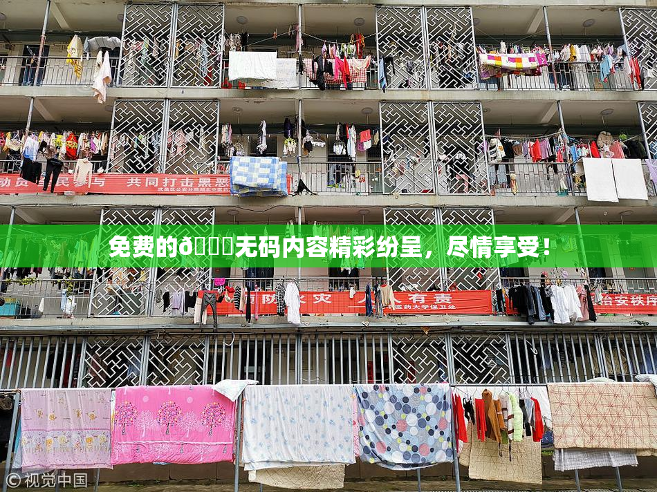 免费的🔞无码内容精彩纷呈，尽情享受！