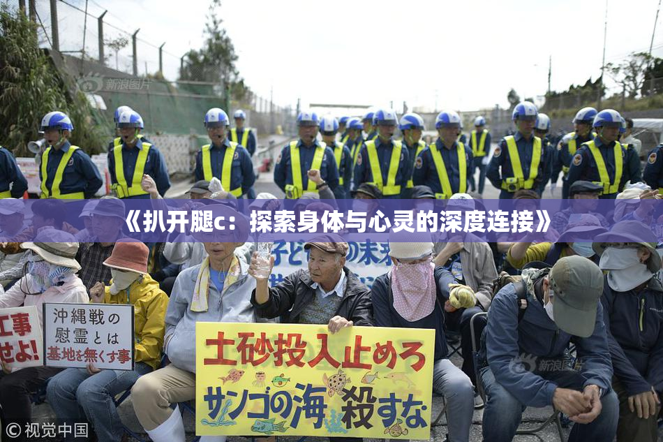 《扒开腿c：探索身体与心灵的深度连接》