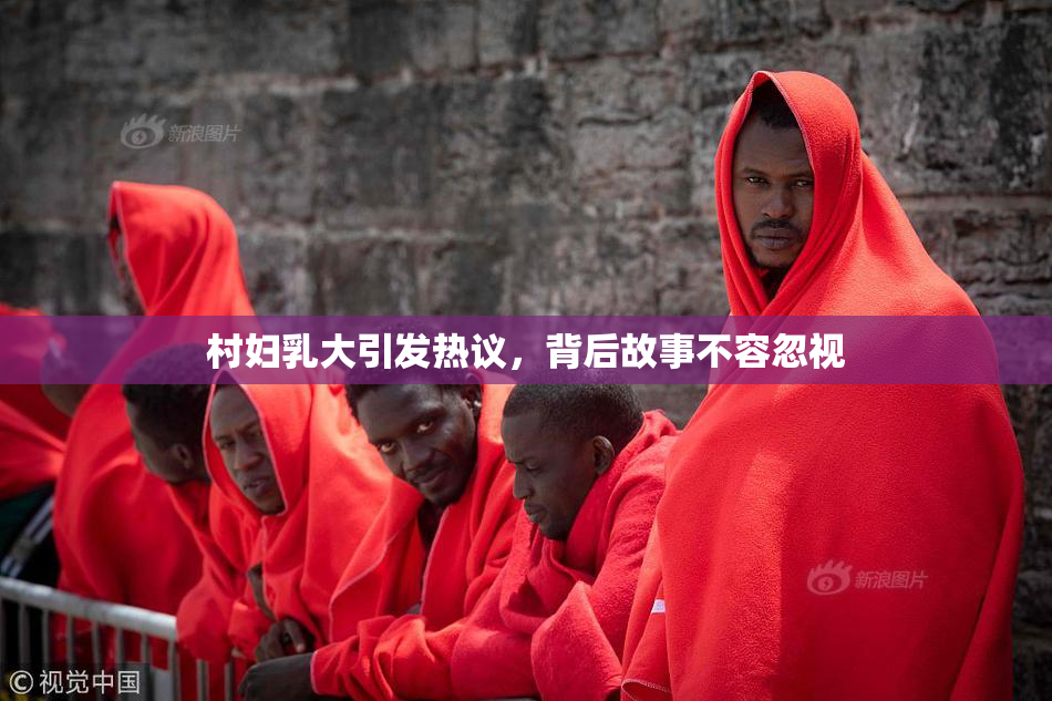 村妇乳大引发热议，背后故事不容忽视