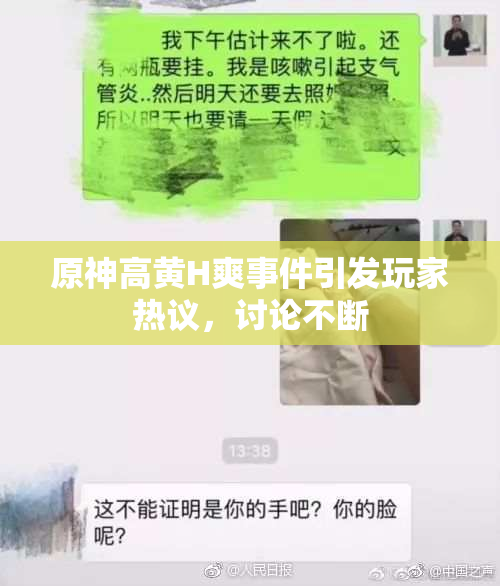 原神高黄H爽事件引发玩家热议，讨论不断