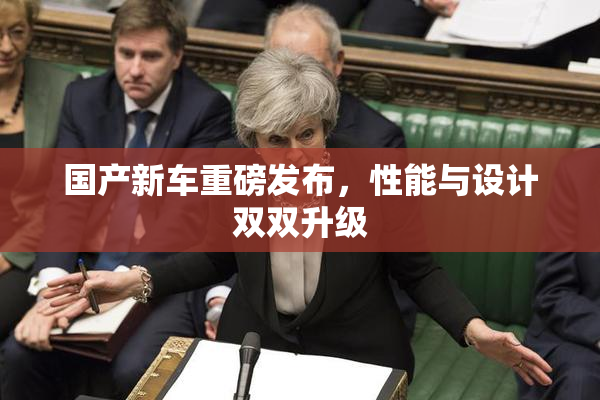国产新车重磅发布，性能与设计双双升级