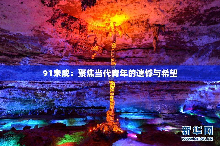 91未成：聚焦当代青年的遗憾与希望