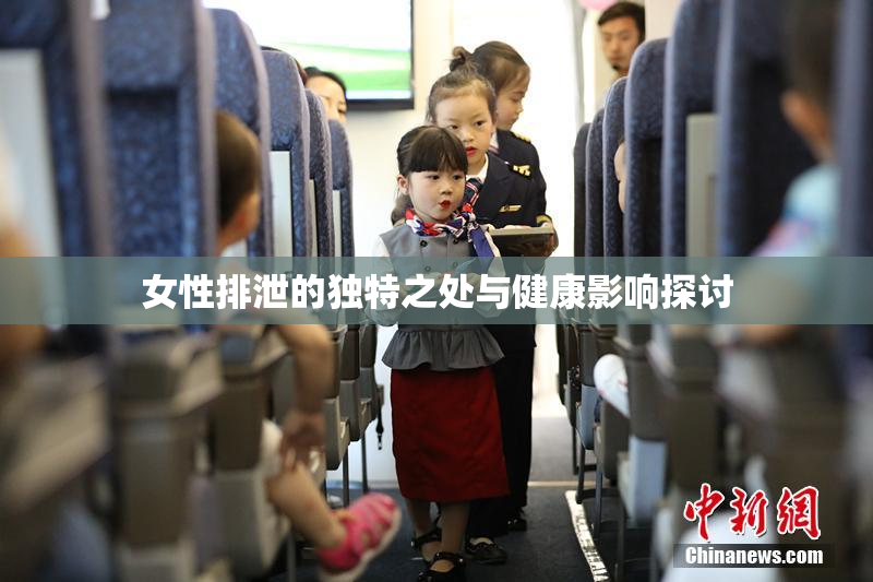 女性排泄的独特之处与健康影响探讨