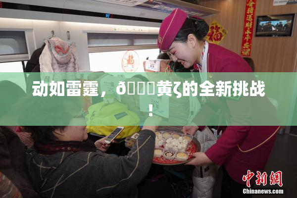 动如雷霆，🔞黄ζ的全新挑战！