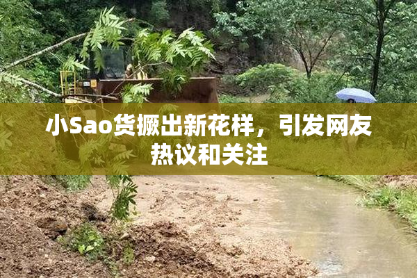 小Sao货撅出新花样，引发网友热议和关注