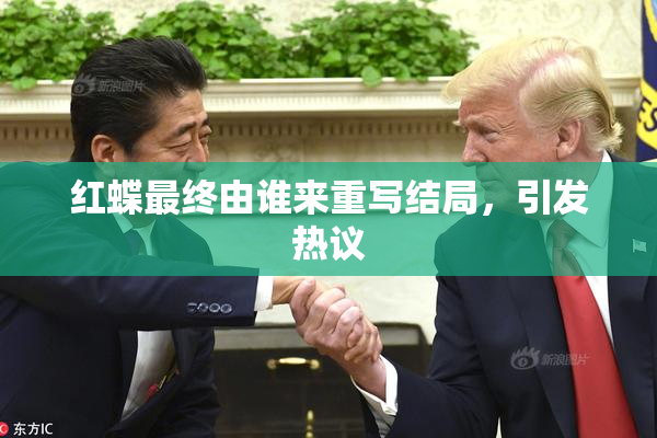 红蝶最终由谁来重写结局，引发热议