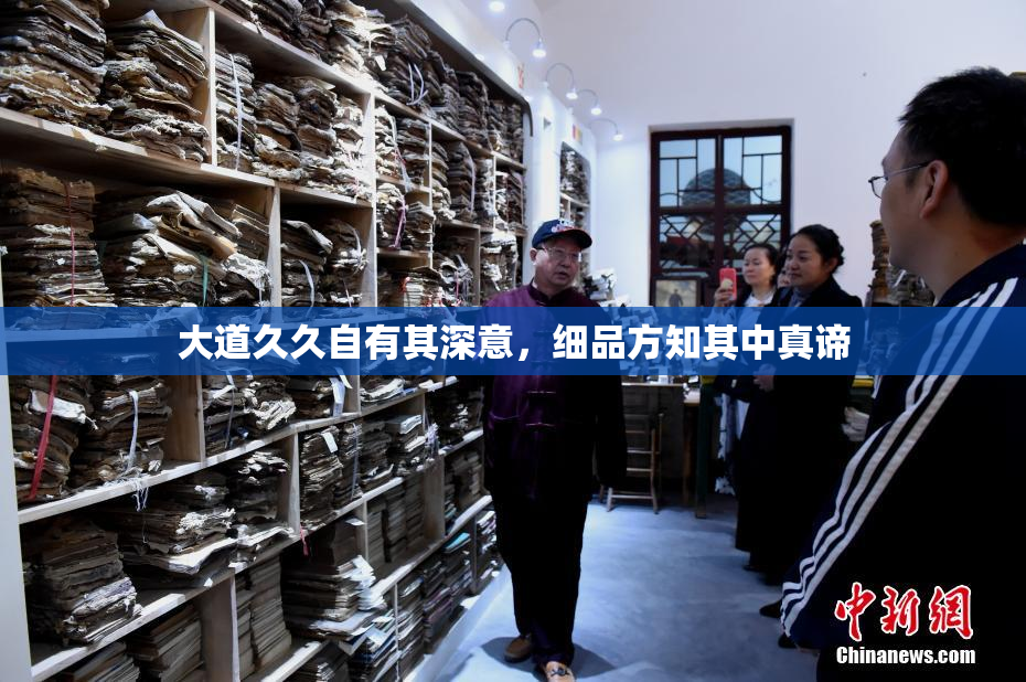 大道久久自有其深意，细品方知其中真谛
