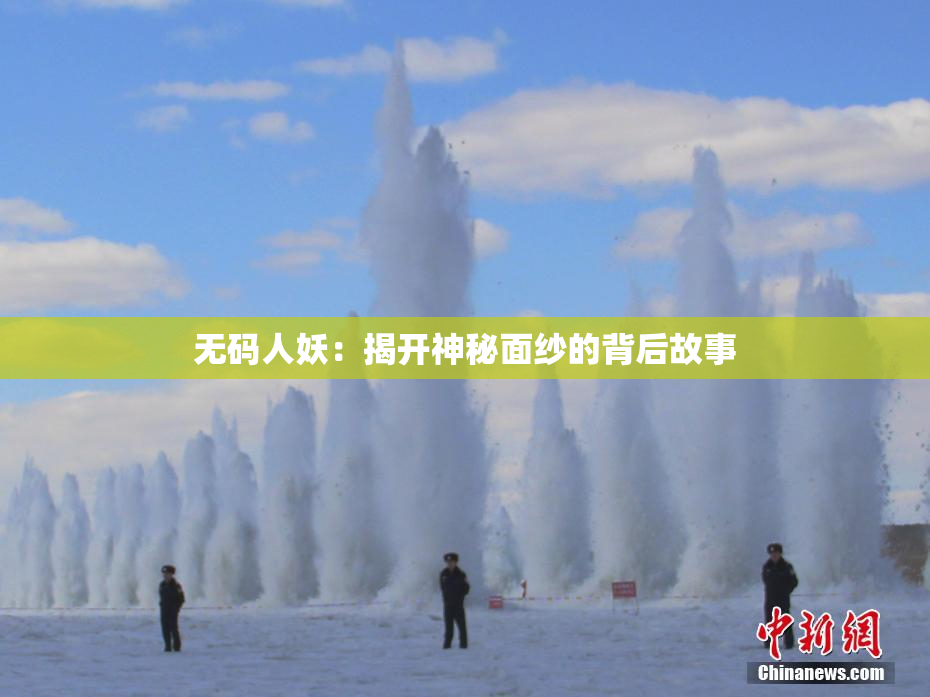 无码人妖：揭开神秘面纱的背后故事