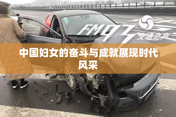 中国妇女的奋斗与成就展现时代风采