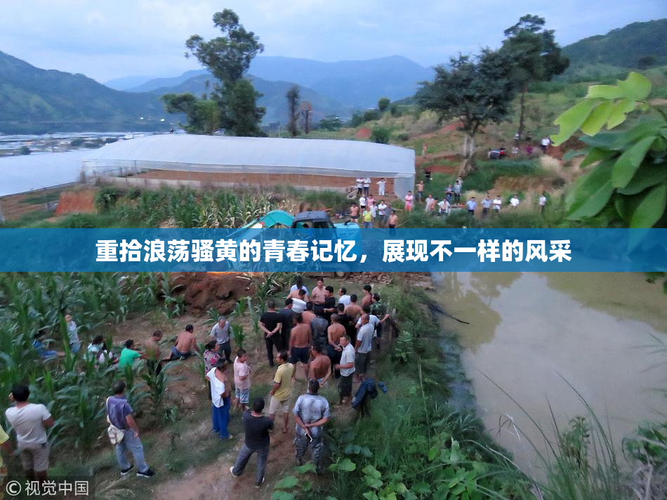 重拾浪荡骚黄的青春记忆，展现不一样的风采