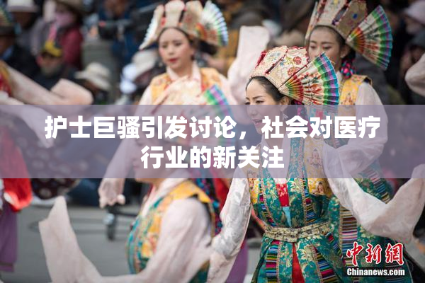 护士巨骚引发讨论，社会对医疗行业的新关注